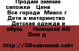 Продам зимние сапожки › Цена ­ 1 000 - Все города, Миасс г. Дети и материнство » Детская одежда и обувь   . Ненецкий АО,Ома д.